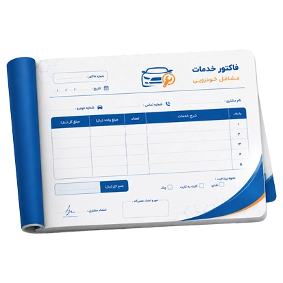 فاکتور و قبض خدمات خودرو